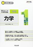 400円(500円安い)「国公立二次対策問題集物理 1—新こだわって! 力学 (河合塾シリーズ)」