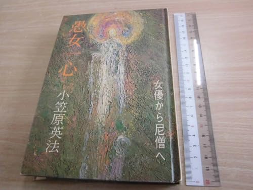 白川書院 小笠原英法（桜緋紗子） 「愚女一心 女優から尼僧へ」のサムネイル