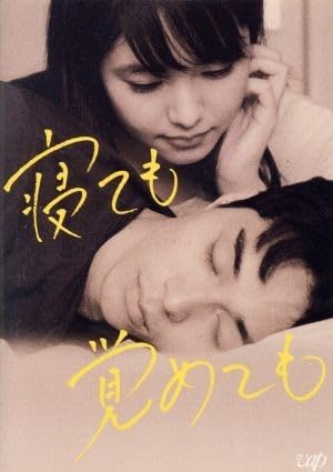 Amazon.co.jp: 寝ても覚めても／東出昌大,唐田えりか,瀬戸康史,濱口