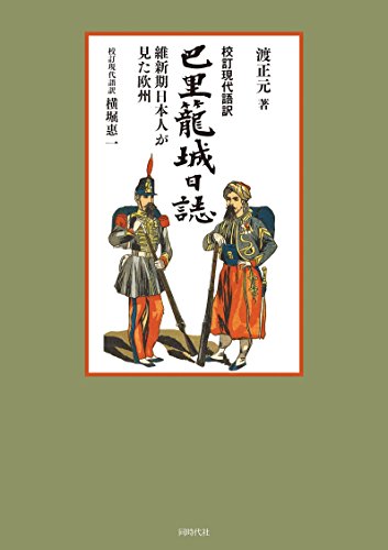 校訂現代語訳 巴里籠城日誌