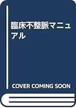 臨床不整脈マニュアル   /メディカル・サイエンス・インタ-ナショナ/スティ-ヴン・Ｃ．ヴレイ（単行本） Amazon.co.jp: 臨床不整脈マニュアル : Stephen C.Vlay, 中村