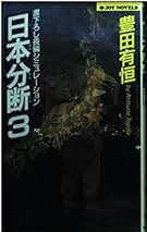 Amazon.co.jp: 豊田有恒: 本