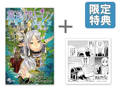 葬送のフリーレン 限定ハンドタオル付きコミックセット | アベツカサ