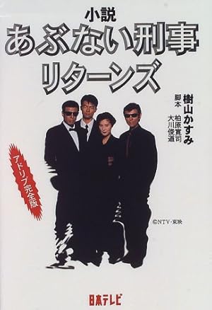 小説 あぶない刑事リターンズ―アドリブ完全版』｜感想・レビュー