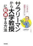 これまでの経験を生かしてサラリーマンから大学教授に転身する方法