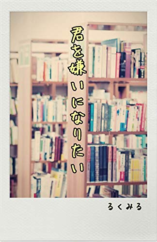 Kimi wo kirai ni naritai (Moeharu Bunko) (Japanese Edition)
