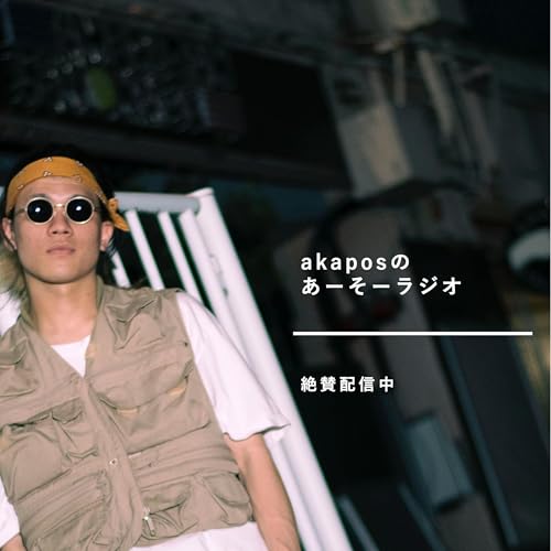 akaposのあーそーラジオ Podcast Por akapos arte de portada