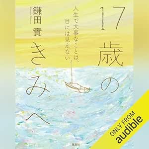 17歳のきみへ 人生で大事なことは、目には見えない