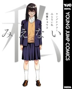 ヤングケアラー みえない私 (ヤングジャンプコミックスDIGITAL)