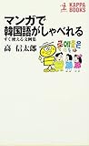 マンガで韓国語がしゃべれる すぐ使える文例集 (カッパ・ブックス)