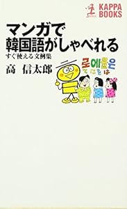本のマンガで韓国語がしゃべれる―すぐ使える文例集 (カッパ・ブックス)の表紙