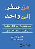 ‫من صفر الى واحد: معلومات حول الشركات الناشئة، أو كيفية صناعة المستقبل‬ (Arabic Edition)