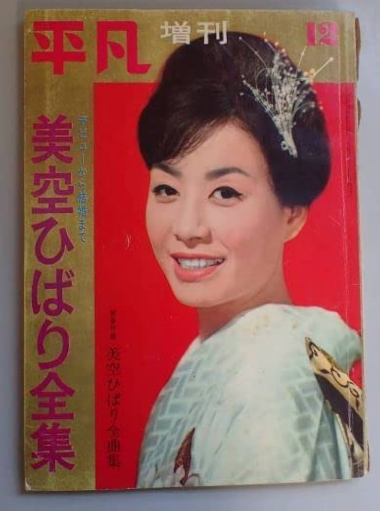 Amazon | 【・】1962/12/15○平凡○増刊○「美空ひばり全集
