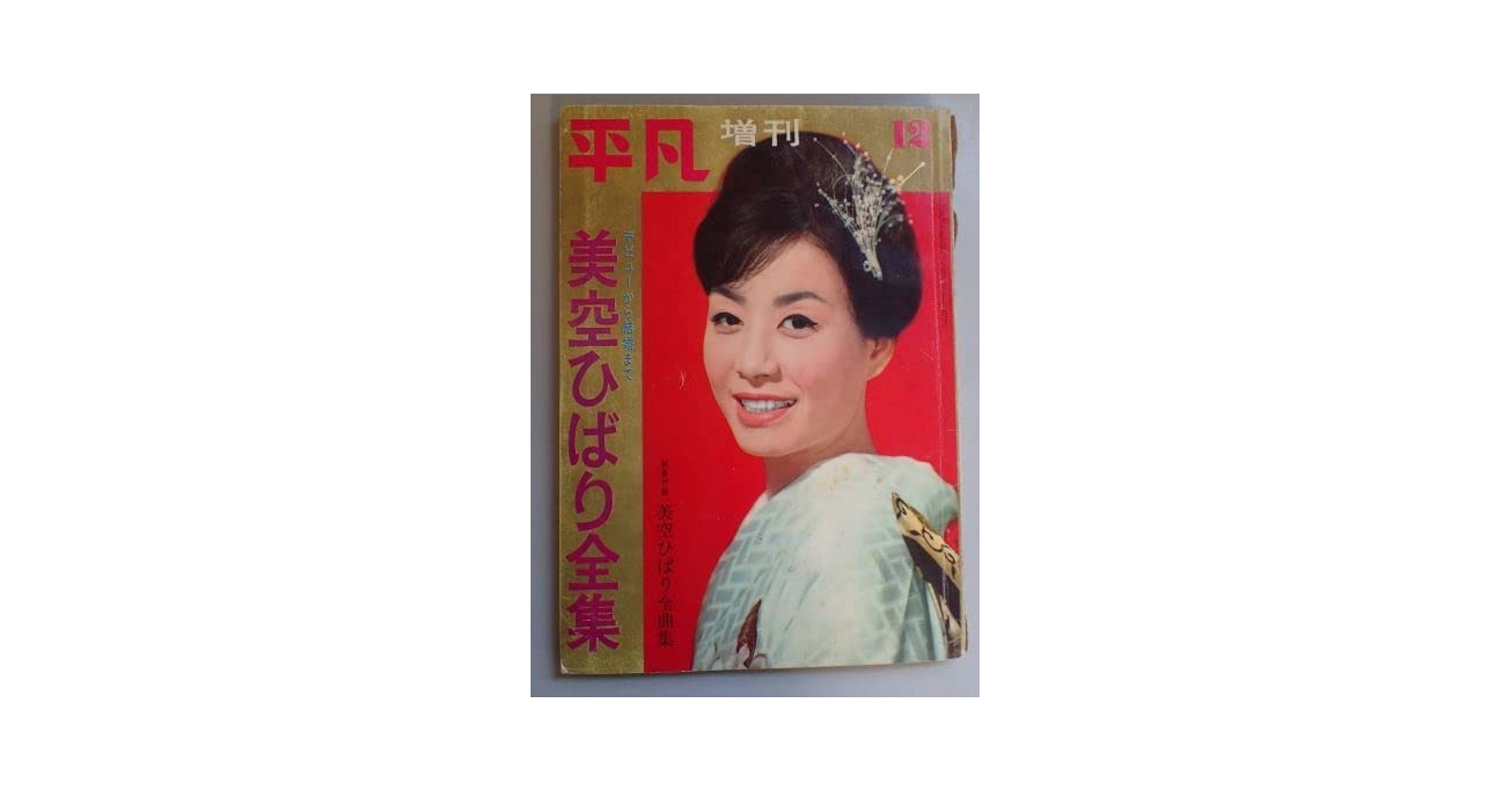 美空ひばり大全集 20世紀の宝石 美空ひばり大全集(全歌詩集録) | 編集部 |本