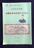出島生まれのおイネさん: 出島物語異聞