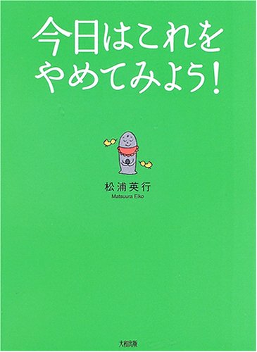 【中古】 「ツイてる人」の考え方 イヤなことをやめれば、うまくいく/大和出版（文京区）/松浦英行 Amazon.co.jp: ツイてる人の考え方: イヤなことをやめれば