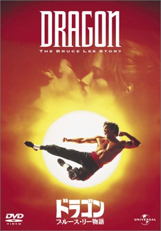 ドラゴン/ブルース・リー物語 [DVD]のサムネイル
