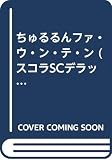 ちゅるるんファ・ウ・ン・テ・ン (スコラSCデラックス)