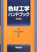 色材と高分子材料のための最新機器分析法 分析と物性評価  /ソフトサイエンス社/色材協会（単行本） 化学 | 書籍情報 | 株式会社 講談社サイエンティフィク