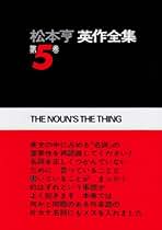 【松本亨】英作全集【全10巻揃い】 松本亨英作全集全10巻ほか