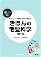 最新の毛髪科学 最新の毛髪科学 - つながりで読むWebの本 YONDEMILL（ヨンデミル）