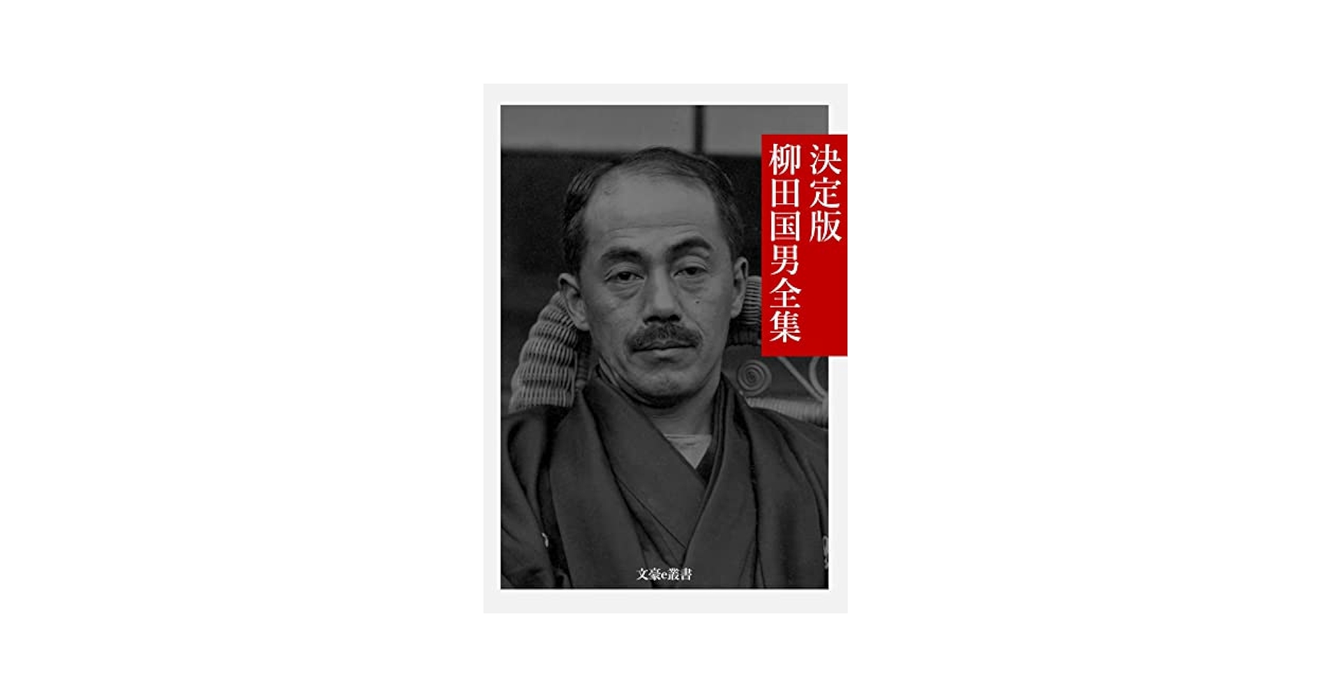 Amazon.co.jp: 決定版 柳田国男全集 決定版日本文学全集 (文豪e