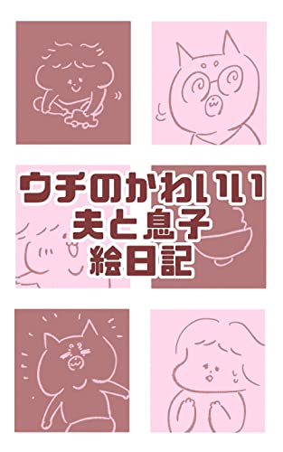 ウチのかわいい夫と息子絵日記 ふじ子 女性マンガ Kindleストア Amazon