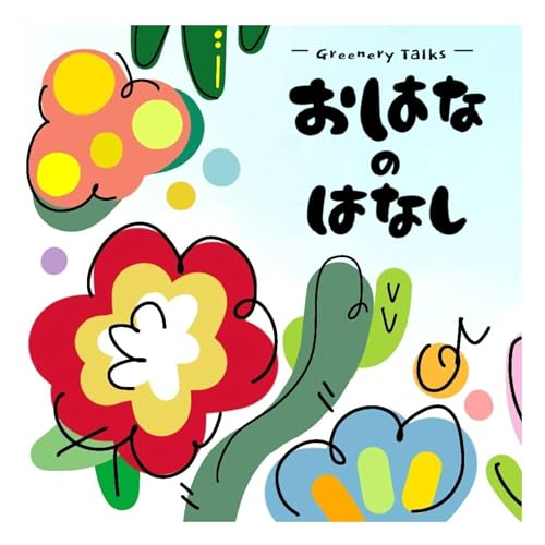 『「根を見るのが好きなんです」植物好きたちの少しマニアックな座談会』のカバーアート