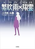 繁吹雨×翔雲（シブキアメニカケルクモ）