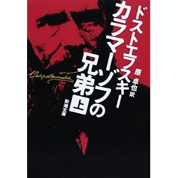(未使用･未開封品)　カラマーゾフの兄弟 上・中・下巻セット (新潮文庫) vf3p617 Amazon.co.jp: カラマーゾフの兄弟 上・中・下巻セット (新潮