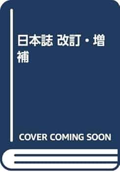 日本誌 日本の歴史と紀行 第５分冊 改訂・増補（新版/霞ケ関出版/エンゲルベルト・ケンペル（単行本） 41ILqAwJATL._AC_SY200_QL15_.jpg