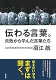 伝わる言葉。 失敗から学んだ言葉たち