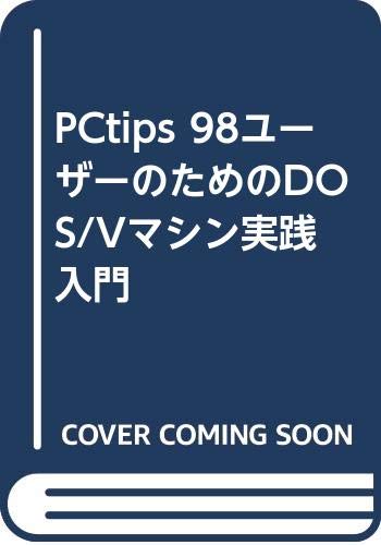 98ユーザーのためのDOS/Vマシン実践入門 (PCtips)