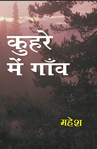 Kuhre me Gav (कुहरे में गांव)