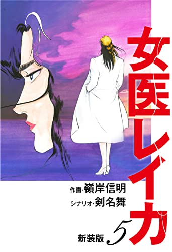 女医レイカ(新装版) 5