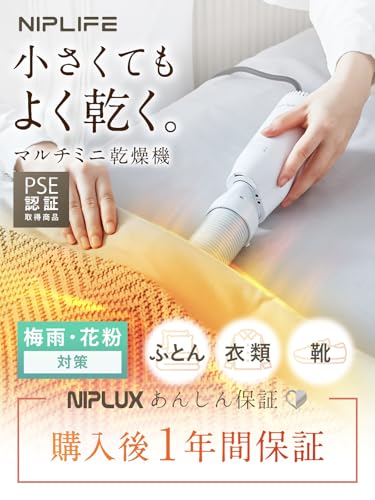 NIPLIFE 花粉対策 布団乾燥機 小型 1台3役 靴乾燥機 衣類乾燥機 ふとん乾燥機 ダニ対策 湿気対策 温風機能 EDry の商品画像 1
