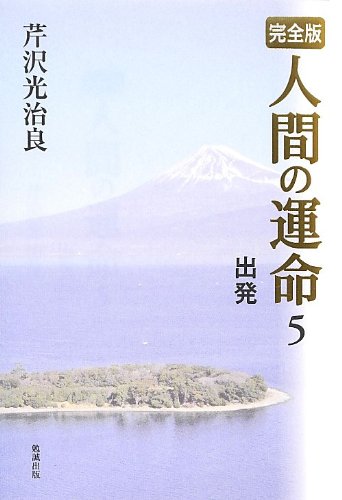 人間の運命　第１巻～第５巻　芹沢光治良 41CRk9SHGDL.jpg
