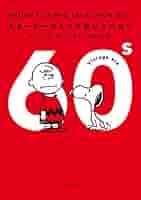 スヌーピー 60巻 全巻セット チャールズ・M・シュルツ Amazon.co.jp: SNOOPY COMIC ALL COLOR 60's (角川文庫