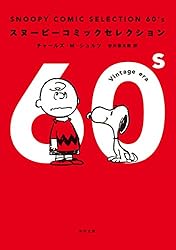 Amazon.co.jp: SNOOPY COMIC SELECTION 90's