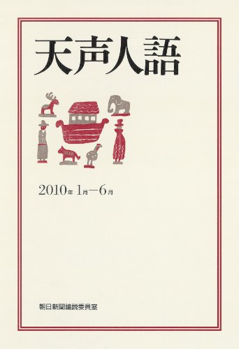 January-June 2010 voice from human speech (2010) ISBN: 4022507772 [Japanese Import]