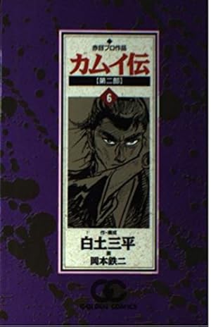 カムイ伝 第2部12 (ゴールデン・コミックス) | 白土 三平, 岡本 鉄二