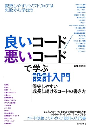良いコード/悪いコードで学ぶ設計入門 ―保守しやすい 成長し続けるコードの書き方の表紙