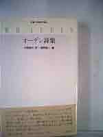 オーデン詩集 (双書・20世紀の詩人 7) | オーデン, 中桐 雅夫