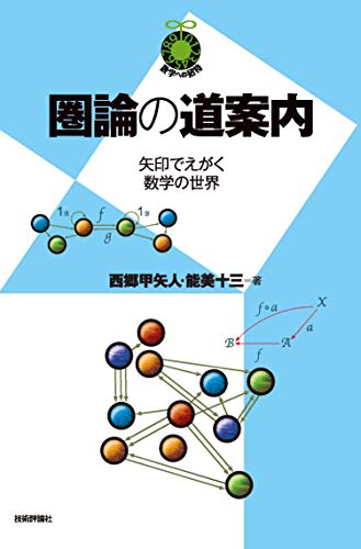 無料電子書籍 pdf 圏論の道案内 ~矢印でえがく数学の世界~ (数学への招待シリーズ) バイ