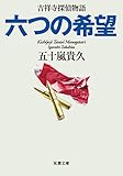 吉祥寺探偵物語 ： 3 六つの希望 (双葉文庫)