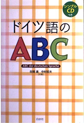 ドイツ語のABC | 在間 進, 中村 哲夫 |本 | 通販 | Amazon
