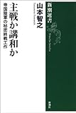 主戦か講和か―帝国陸軍の秘密終戦工作―（新潮選書）