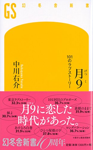 月9 101のラブストーリー (幻冬舎新書) 月9 101のラブストーリー (幻冬舎新書)