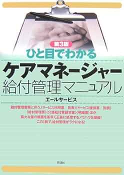 【中古】 ひと目でわかるケアマネージャー給付管理マニュアル 第３版/彩流社/エールサービス ひと目でわかるケアマネージャー給付管理マニュアル 第3版