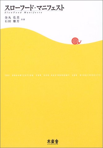 スローフード・マニフェスト